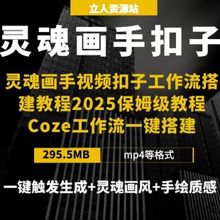 灵魂画手视频扣子工作流搭建保姆级Coze工作流一键搭建实操手绘