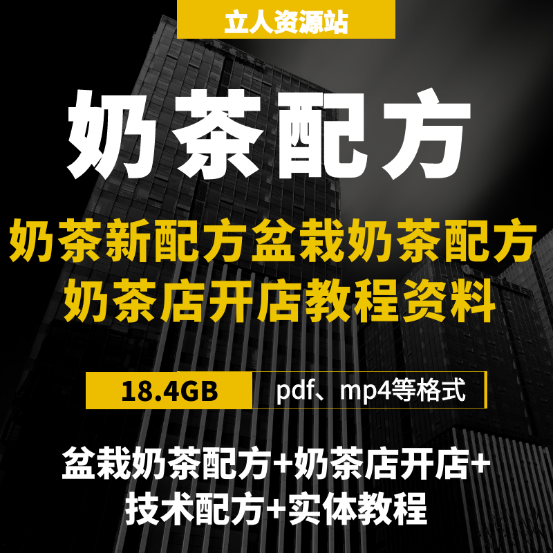 奶茶店开店系统教程资料新配方与盆栽奶茶制作指南技术解析标准化