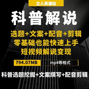 零基础科普短视频解说创作选题构思文案配音剪辑内容制作封面设计