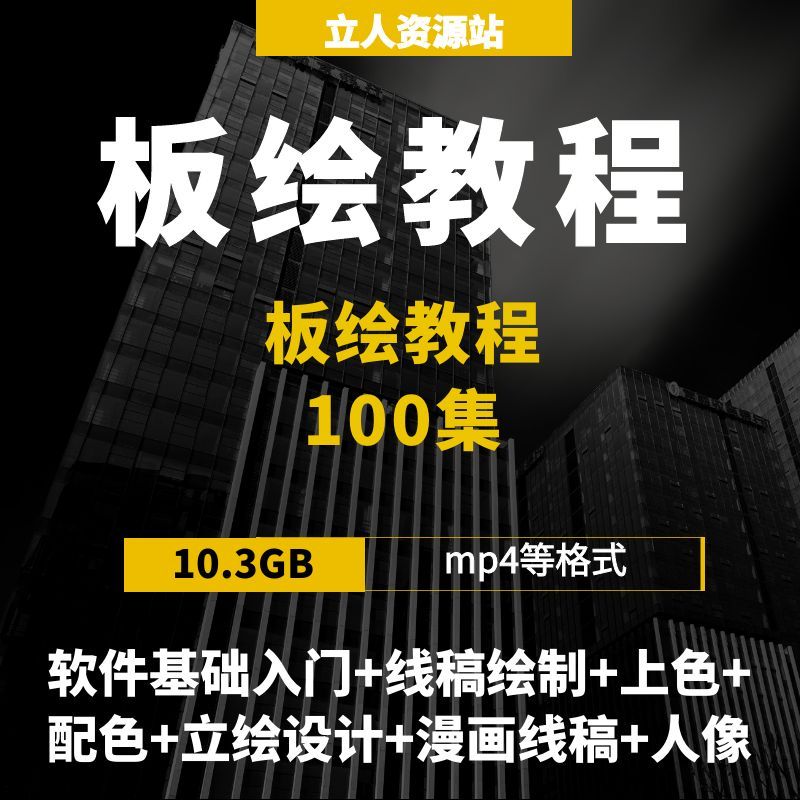 板绘入门到精通教程100集软件设计素材/源文件