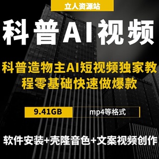 科普造物主AI短视频软件安装壳隆音色文案视频创作零基础做爆款