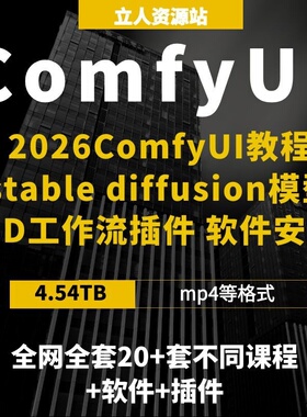 2026全网ComfyUI实战stable diffusion模型SD工作流插件软件安装