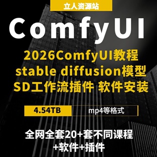 2026全网ComfyUI实战stable diffusion模型SD工作流插件软件安装