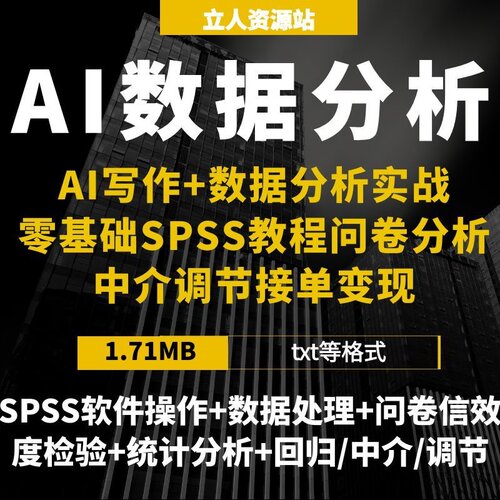 AI写作数据分析实战SPSS统计分析教程问卷信效度中介调节接单副业