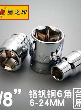 鹰之印 3/8六角短套筒10接口6角套筒头子6-24mm中飞棘轮扳手套管