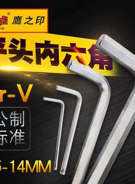 鹰之印 公制平头内六角扳手单个内六角内六棱螺丝起子10/12/14mm