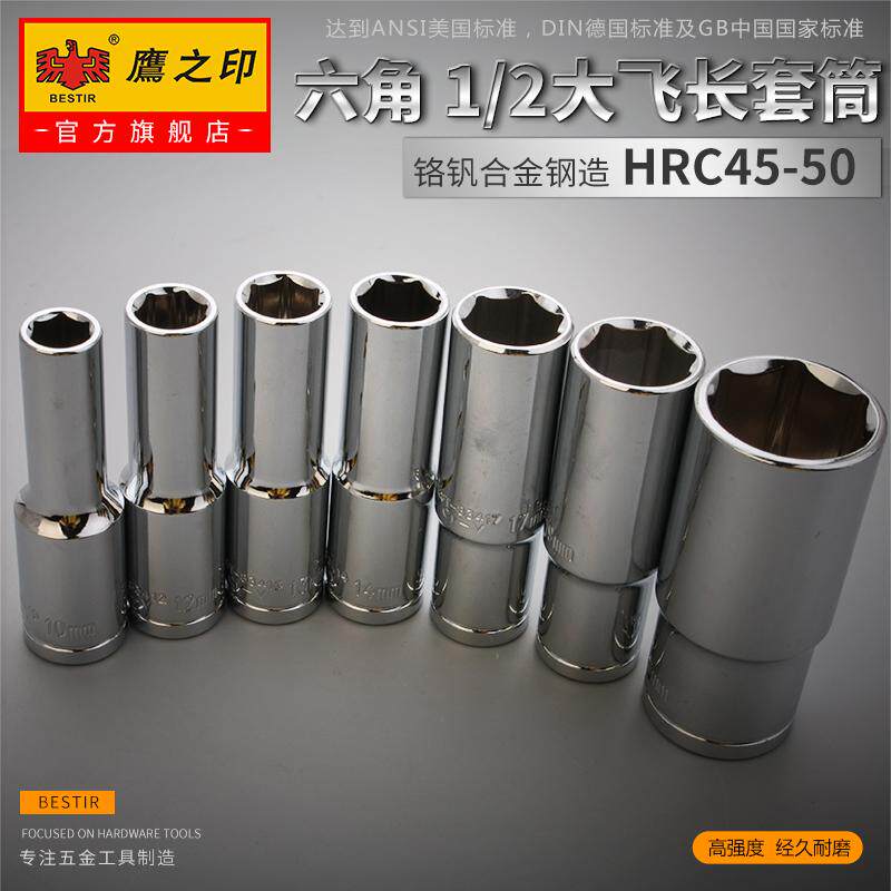 鹰之印工具 1/2六角加长套筒大飞棘轮套筒扳手 12.5mm6角套管头子