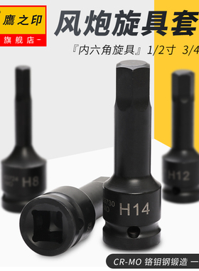 鹰之印工具汽修内六角套筒头 风炮内六角套筒扳手气动扳手套筒1/2