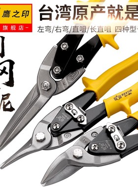 鹰之印不锈钢板剪刀航空剪铁皮剪刀工业剪子龙骨剪切集成吊顶剪刀
