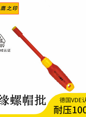 鹰之印高压绝缘套筒VDE耐压1000V起子外六角套筒螺丝批电工螺帽批