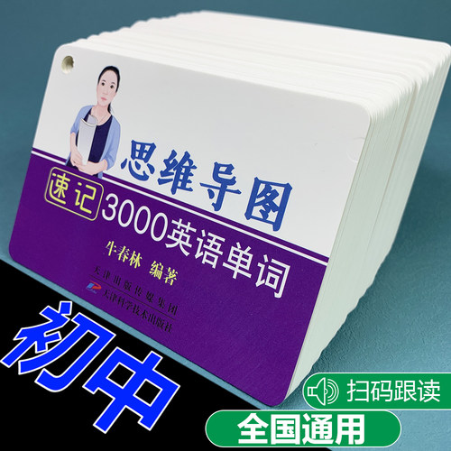 新版初中思维导图背3000英语单词