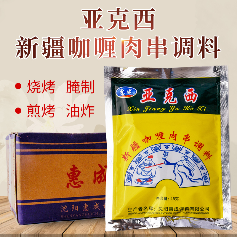 包邮亚克西烧烤料 新疆咖喱肉串调料45gX50袋烤肉羊肉串挂糊腌料