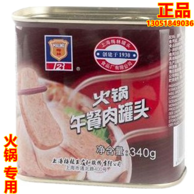 包邮梅林火锅午餐肉340gx5罐面包手抓饼户外食品火锅三明治麻辣烫