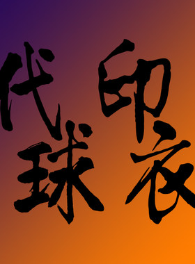 代印臂章套字散字拆西甲章