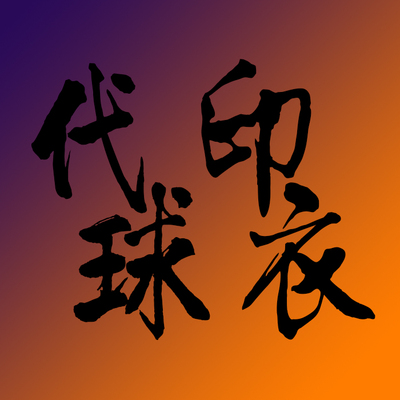 代印臂章套字散字拆西甲章