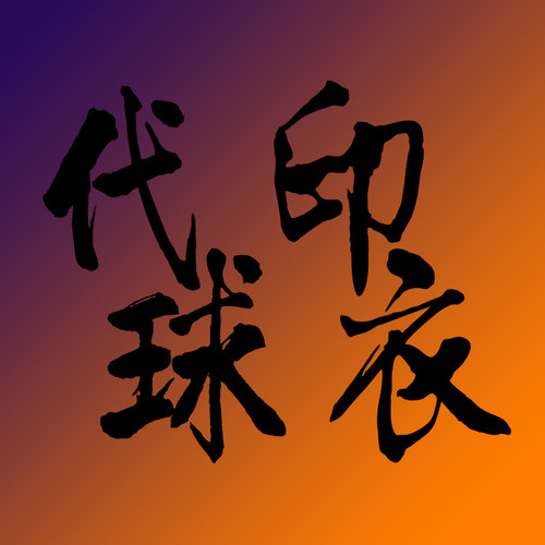 代印臂章套字散字拆西甲章