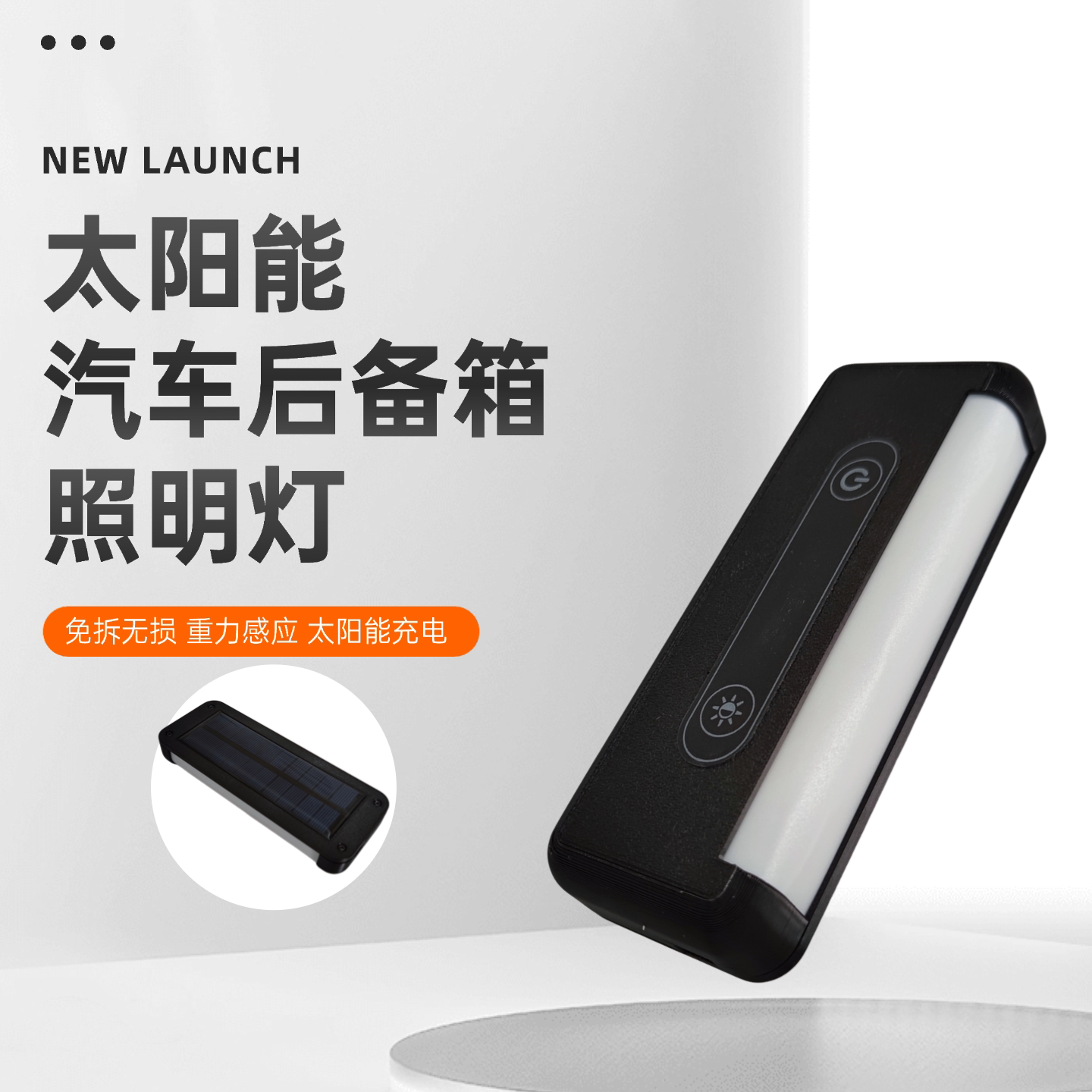 通用型太阳能汽车后备箱自动感应灯 免接线LED高亮多模式照明灯