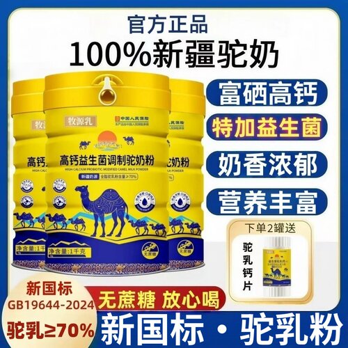 牧源乳驼奶粉新国标新疆骆驼乳粉