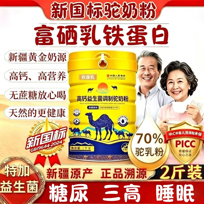 牧源乳新疆正宗骆驼驼奶粉成人儿童驼乳富硒益生菌营养粉中老年人