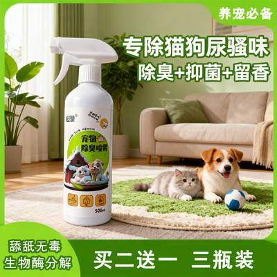 宠物消毒除臭喷雾狗身体去异味尿渍室内猫砂盆狗窝杀菌除味剂家用