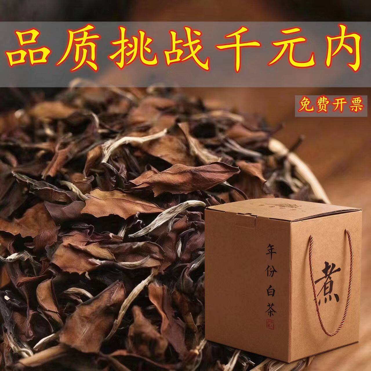 福鼎白茶寿眉2016年正宗福鼎白茶陈年寿眉贡眉枣香药香礼盒装