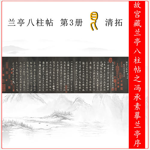 故宫藏  兰亭八柱帖 第3册  乾 冯承素临兰亭序 清拓碑帖拓本微喷