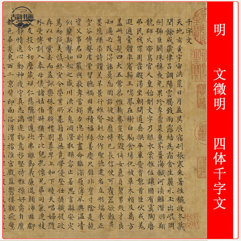 文徵明《四体千字文》(台北故宫超清版)高清原大复制品毛笔书法