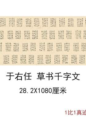 于右任标准草书千字文近代书法字书画高清微喷仿真复制装饰画