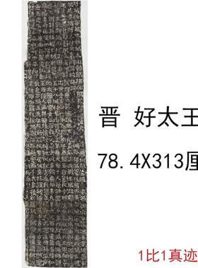 晋代隶书好太王碑复古书法字画碑帖拓本微喷仿古复制临摹学习