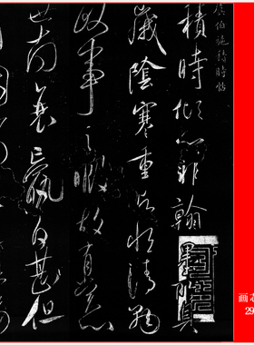 唐 虞世南 积时帖复古书法字画碑帖拓本微喷仿古复制横幅临摹字帖