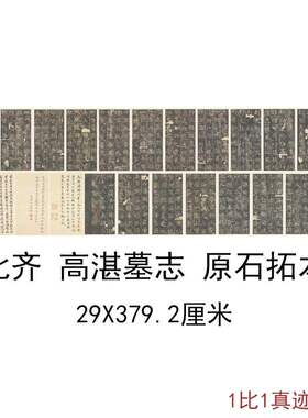 北齐高湛墓志原石拓本复古书法字画高清绢布微喷仿古临摹复制手卷