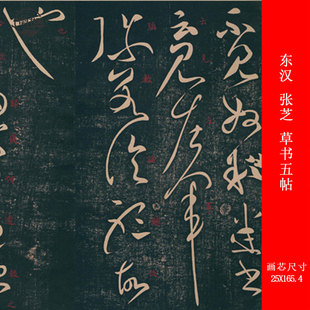 汉 张芝 草书五帖复古书法碑帖横幅长卷仿古高清微喷复制品装饰画