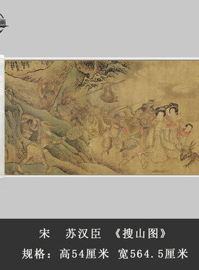 宋苏汉臣搜山图卷轴长卷