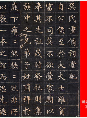 清 徐元礼 楷书吴氏重修祠堂记高清微喷复制品毛笔书法练字长卷帖