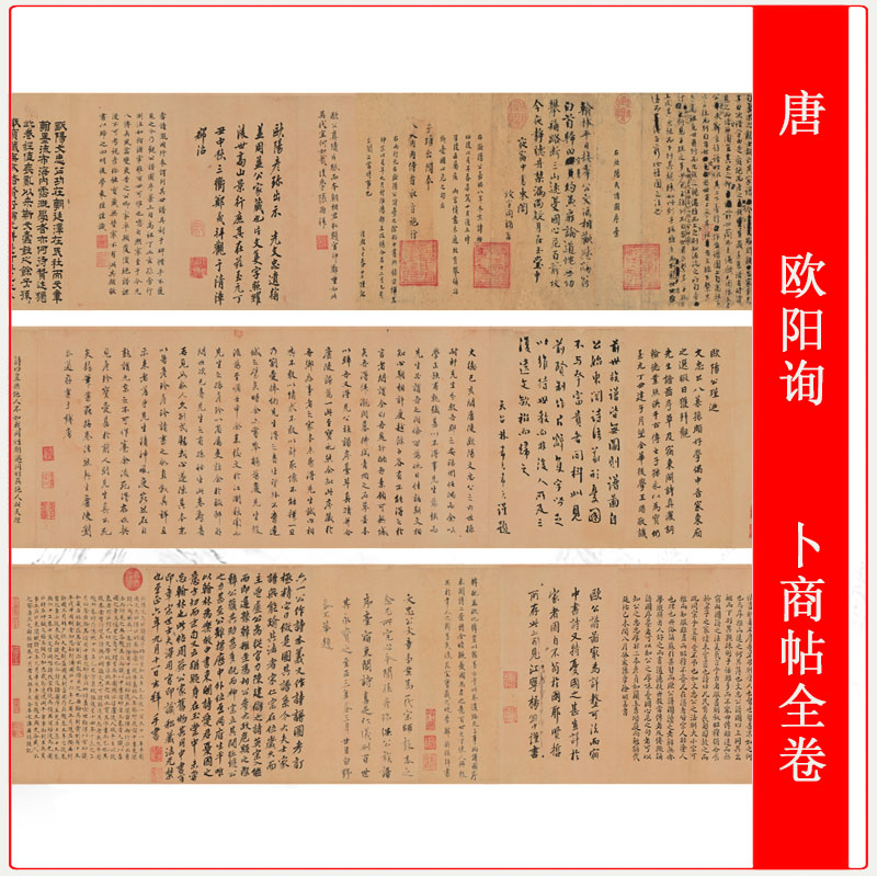 欧阳询卜商帖全卷古代欧体书法字画微喷长卷仿古复制品手卷装饰画