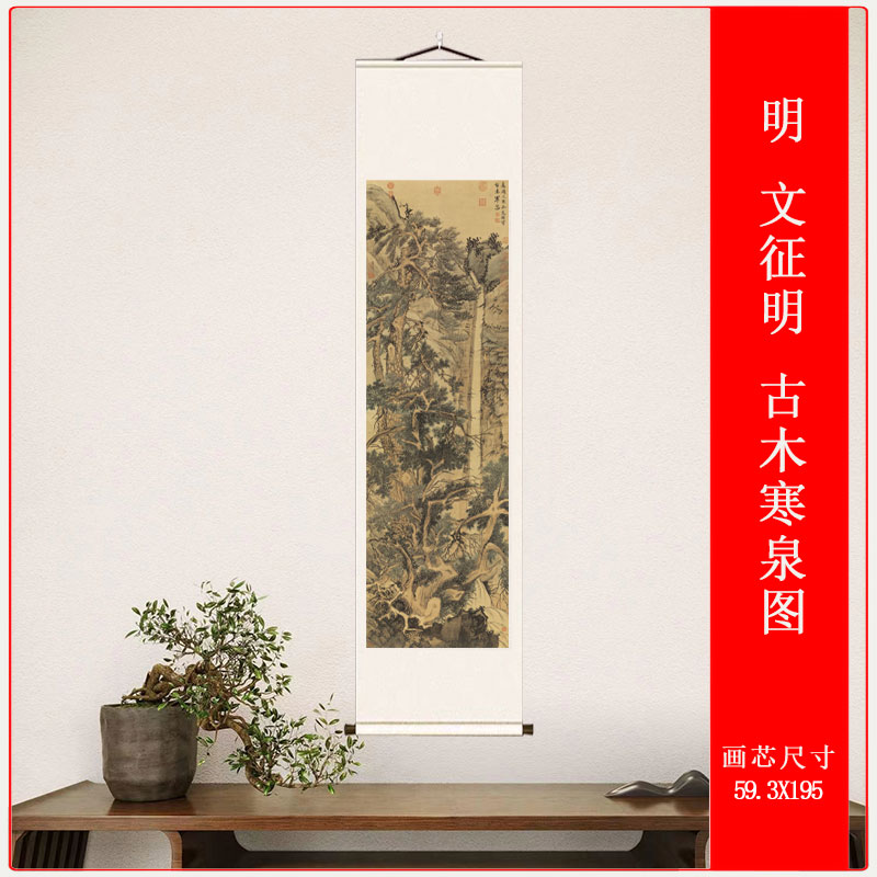 明 文征明 古木寒泉图仿古山水风景画高清微喷复制挂轴装裱装饰画