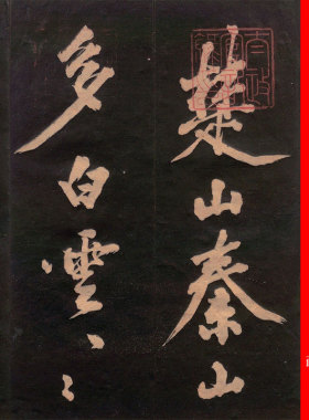 北宋 黄庭坚 行书楚山帖复古书法字画高清微喷仿古复制手卷装饰画