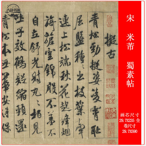 行书书法宋米芾蜀素帖