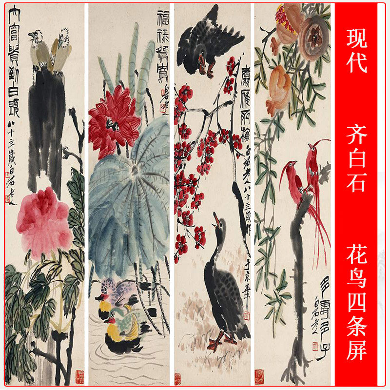 齐白石花鸟四条屏复古水墨书画花卉鸟兽国画微喷复制品挂轴装饰画