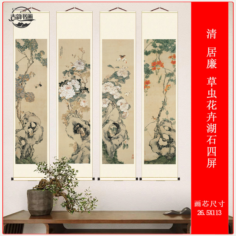 清代居廉草虫花卉湖石四屏图高清微喷仿古画绢布临摹画稿装裱画心