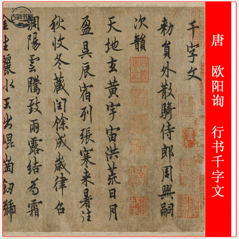 书法唐欧阳询行书千字文