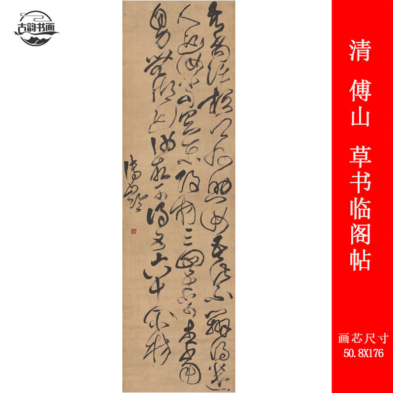 傅山草书临阁帖复古书法字画作品竖幅挂轴高清微喷仿古复制品装饰