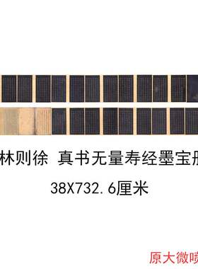 林则徐 真书无量寿经墨宝册页 复古书法字画微喷仿古复制临摹