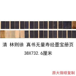 林则徐 真书无量寿经墨宝册页 复古书法字画微喷仿古复制临摹