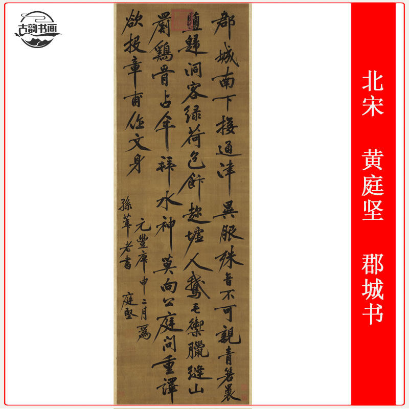 北宋 黄庭坚 郡城书复古书法字画行书条幅高清微喷仿古挂轴装饰画