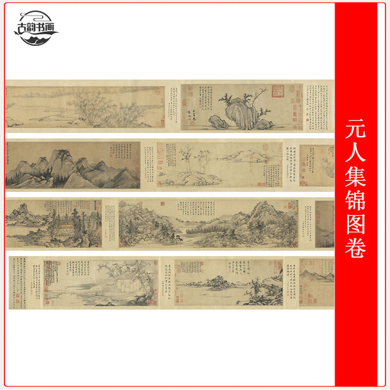 国画元人集锦图卷赵孟頫倪瓒吴镇