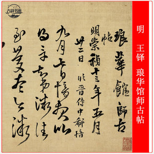 明 王铎 琅华馆师古帖复古书法字画高清艺术微喷仿古装裱手卷装饰