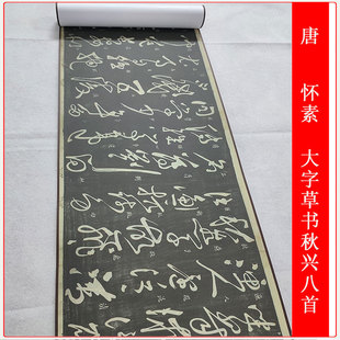 唐 怀素大字草书秋兴八首 日本早稻田藏本碑拓复制长卷微喷装饰品