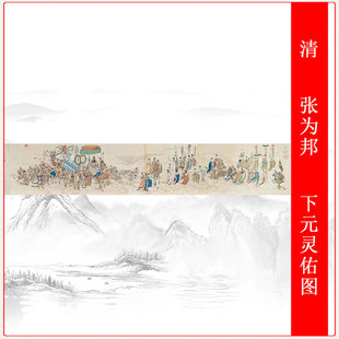 清  张为邦  下元灵佑图卷复古国画商清微喷仿古复制品临摹装饰画