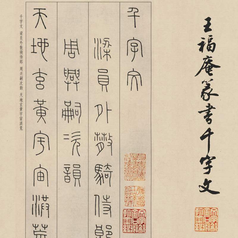 王福庵篆书千字文古代书法字书画高清微喷仿古复制手卷装饰画